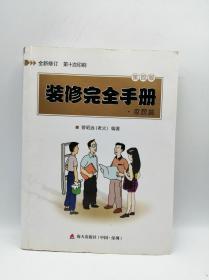 装修完全手册（家居篇）（第4版全新修订）