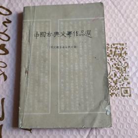 中国古典文学作品选