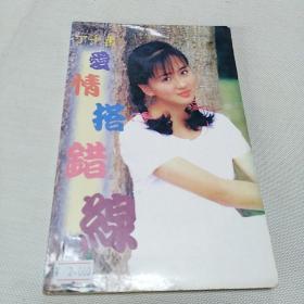 爱情搭错线