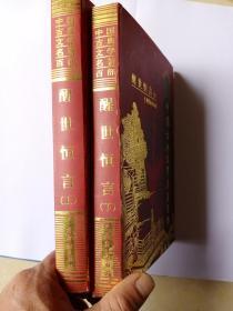 中国古典文学名著百部:醒世恒言(上下全二册)