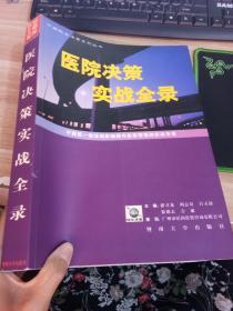 医院决策实战全录:中国第一部深刻影响国内医院管理的实战专著