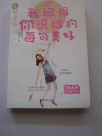 我记得你说过的每句美好 意林