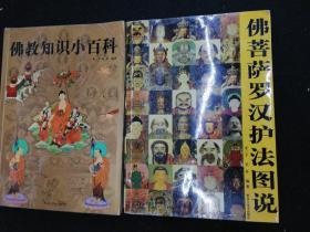 佛菩萨罗汉护法图说    佛教知识小百科   两本合售