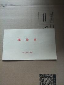 报告会请柬1979（商务印书馆 北京大学）