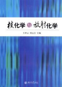 二手正版 核化学与放射化学  王祥云 273  北京大学出版社