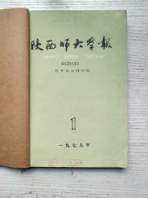 陕西师大学报1979年1-4期