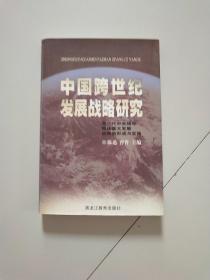 中国跨世纪发展战略研究:第三代中央领导集体重大发展战略的形成与实施