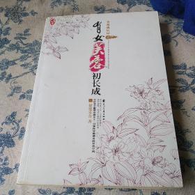 芙蓉成长记之有女芙蓉初长成