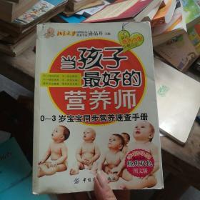 当孩子最好的营养师：0-3岁宝宝同步营养速查手册