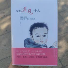 当我遇见一个人：母婴关系决定孩子的一切关系