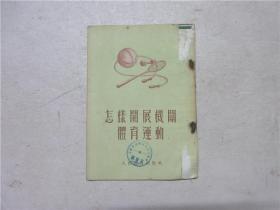 1954年一版一印《怎样开展机关体育运动》