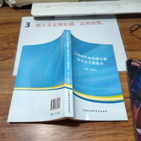 高致病性病原微生物材料安全数据单