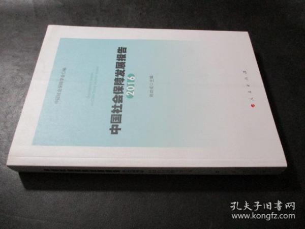 中国社会保障发展报告·2016