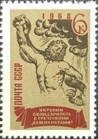 外国早期珍稀邮品终身保真【 苏联邮票 DS1968年 声援希腊民主人士(雕塑<拉奥孔>)C1全新  】