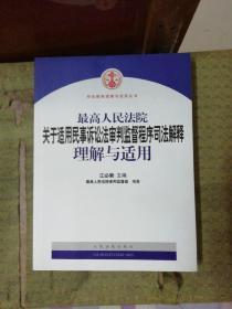 最高人民法院关于适用民事诉讼法审判监督程序司法解释理解与适用