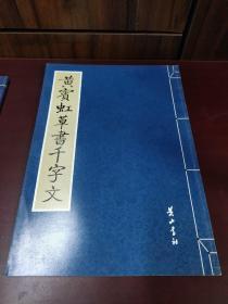 金石碑帖：黄山书社2008年影印《黄宾虹草书千字文》，稀见