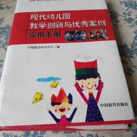 现代幼儿园教学创新与优秀案例实用手册