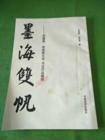 墨海双帆:田蕴章、田英章兄弟书法作品精粹