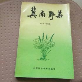 冀南野菜