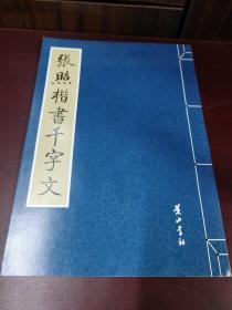 金石碑帖：黄山书社2008年影印《张照楷书千字文》