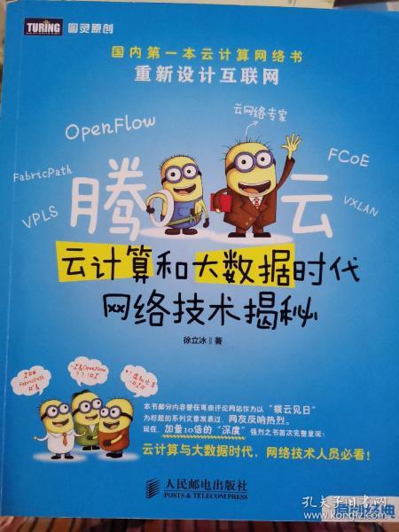 腾云：—云计算和大数据时代网络技术揭秘