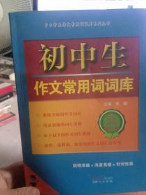 中小学生作文常用词词库系列丛书--初中生作文常用词词库