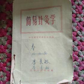 简易针灸学（1959年）