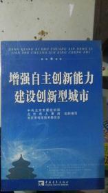 增强自主创新能力 建设创新型城市