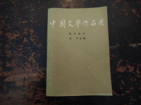 中国文学作品选（三） 现代部分