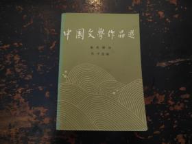 中国文学作品选（四） 当代部分