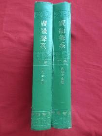广韵声系（上下册）精装大32开 1985年初版、仅印5千册