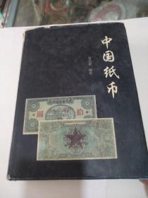 中国纸币(上下)