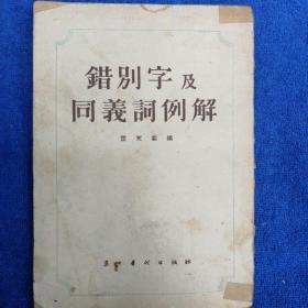 错别字及同义词例解