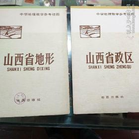 山西省政区  山西省地形 共2幅