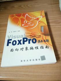 Visual FoxPro(5.0～6.0)面向对象编程指南