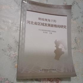 财政视角下的河北省区域经济发展新格局研究