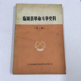 临城县革命斗争史料（第一辑）