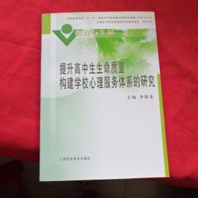 提升高中生生命质量构建学校心理服务体系的研究