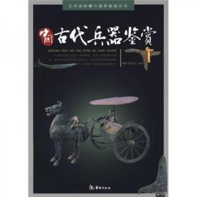 中国古代兵器鉴赏  华龄出版社 谢宇、唐文立  著