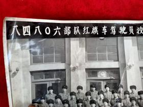 70年代"84806部队红旗车驾驶员授奖大会留影(长26厘米，宽21.5厘米)