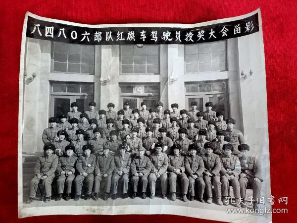 70年代"84806部队红旗车驾驶员授奖大会留影(长26厘米，宽21.5厘米)