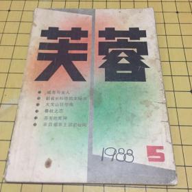 芙蓉1988.5