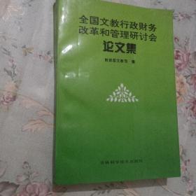 全国文教行政财务改革和管理研讨会论文集