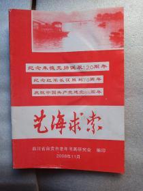 艺海求索-纪念朱德元帅诞辰120周年，纪念红军长征胜利70周年 庆祝中国共产党建党85周年