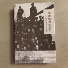龙旗飘扬的舰队（甲午增订版）：中国近代海军兴衰史