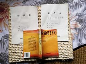 【超珍罕 王小波 母亲 宋华 1983年 简历 两份 非常详细】附赠 黄金时代 ==== 1994年7月 一版一印 6000册