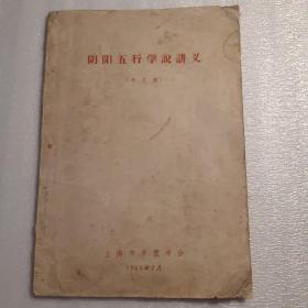 阴阳五行学说讲义（未定稿）油影本