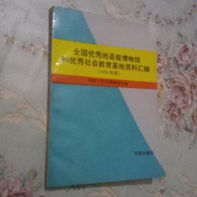 全国优秀地县级博物馆和优秀社会教育基地资料汇编1994年度