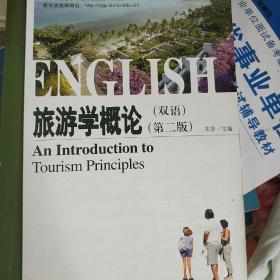 国家双语教学示范课程旅游学概论使用教材：旅游学概论（双语）（第2版）