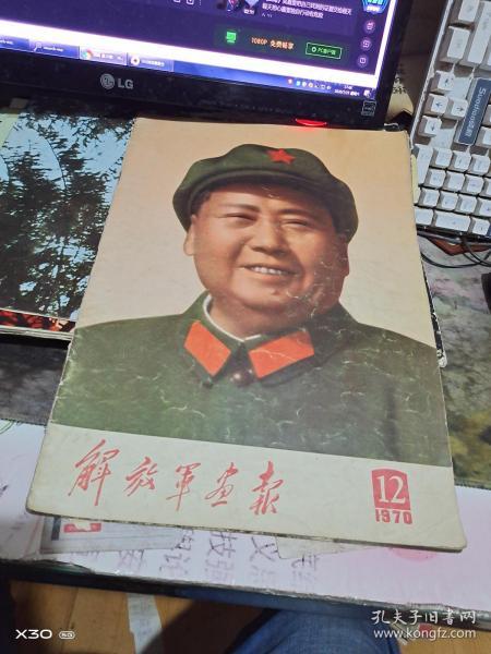 解放军画报，1970年12月 （ 缺页 ）